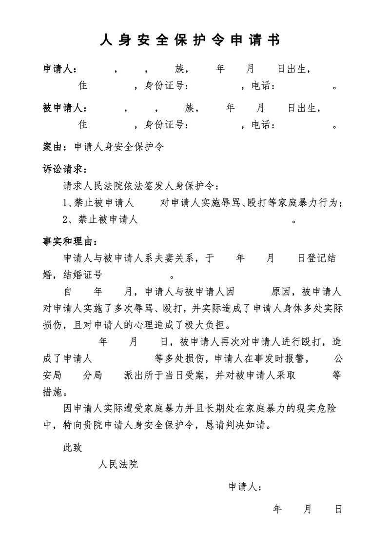 人民法院人身安全保护令法律文书样本