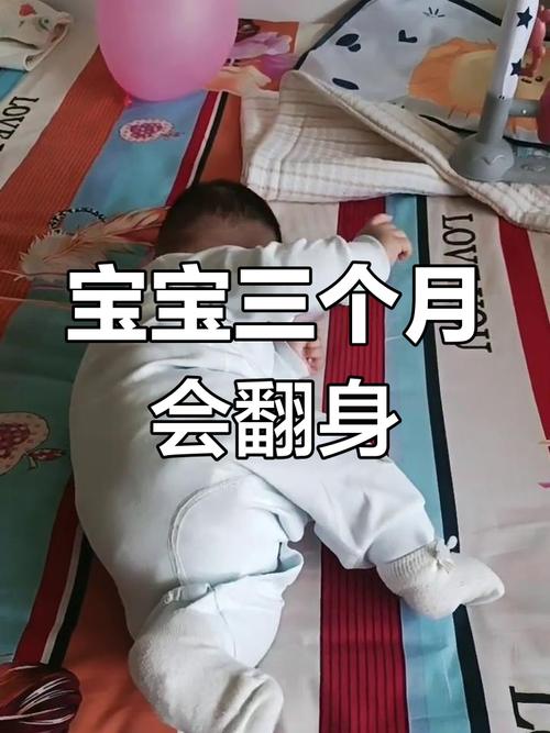 三个月宝宝自主翻身实拍场景图