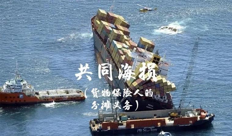 规则变了，共同海损分摊也得跟着变