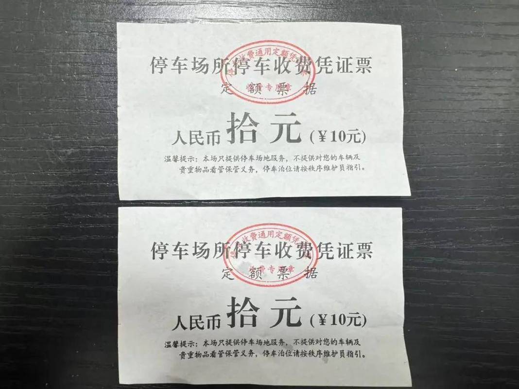老旧小区业主保存的皱巴巴停车费收据