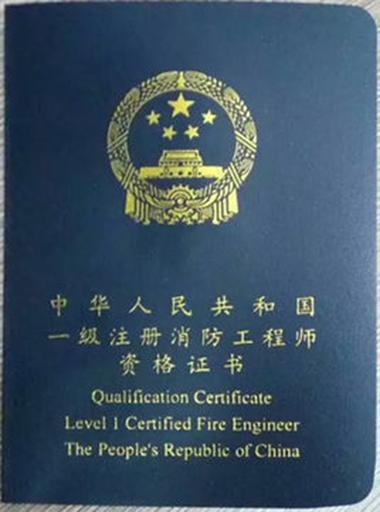 消防工程师证书注册和挂靠风险警示