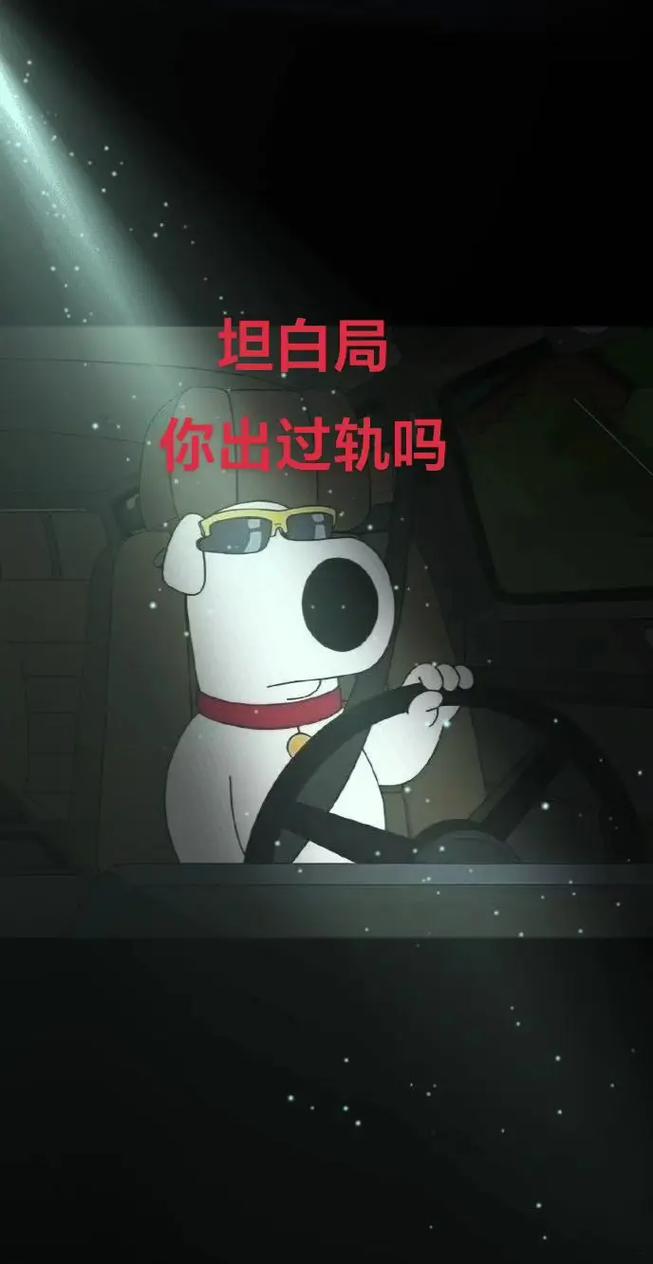 失败与狼狈,坦白局