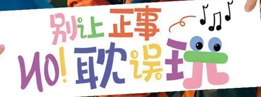 别把好好的玩，做成了任务