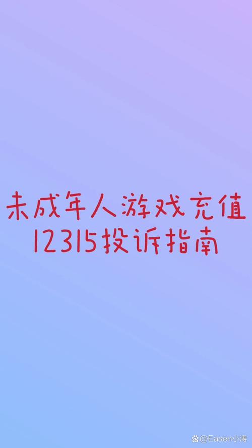 12315平台投诉未成年人充值页面