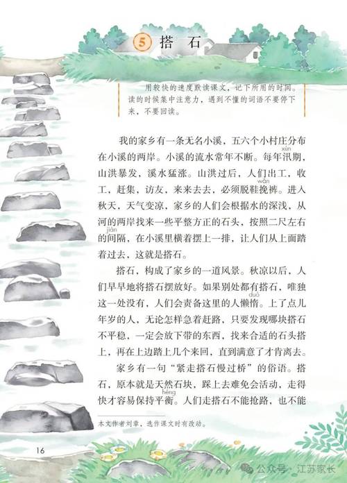 人教版五年级语文《搭石》课文原文页面
