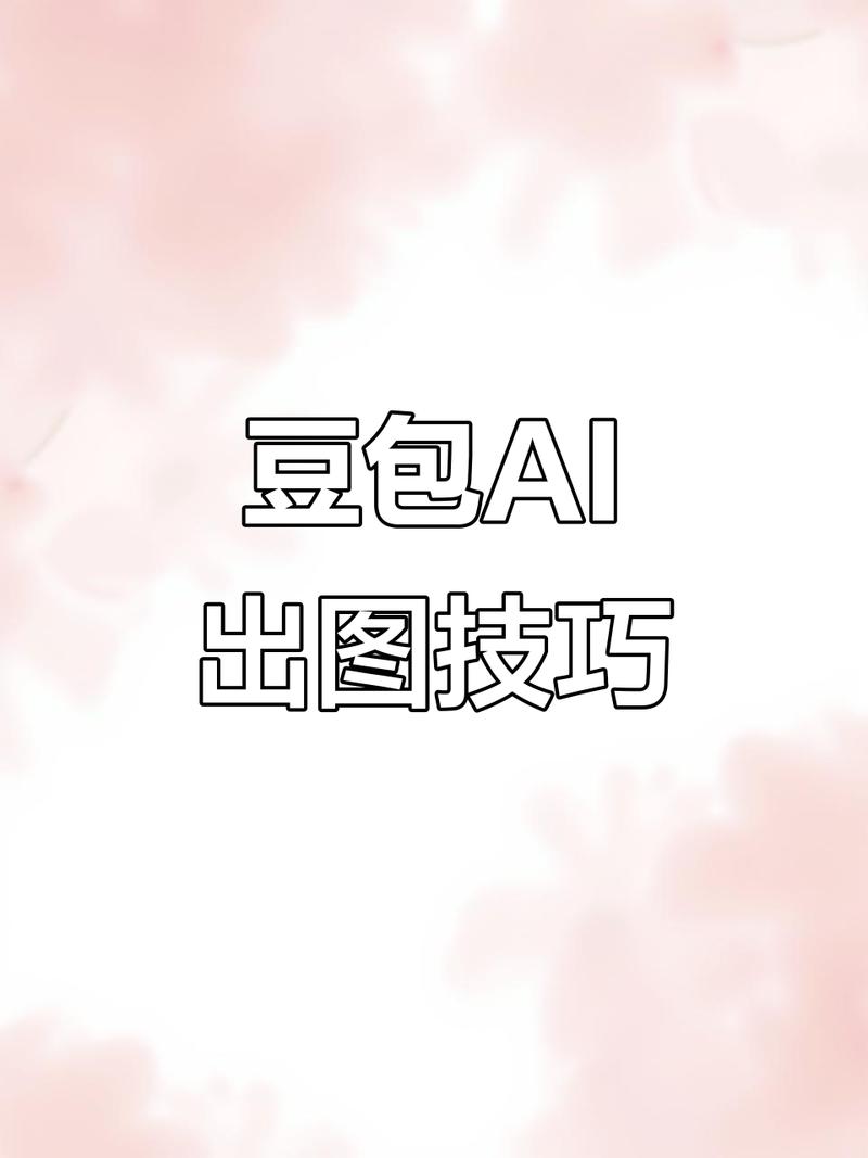 豆包AI搜索回答生成机制示意图