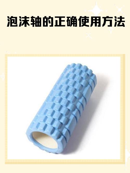 最后,别把泡沫轴当神