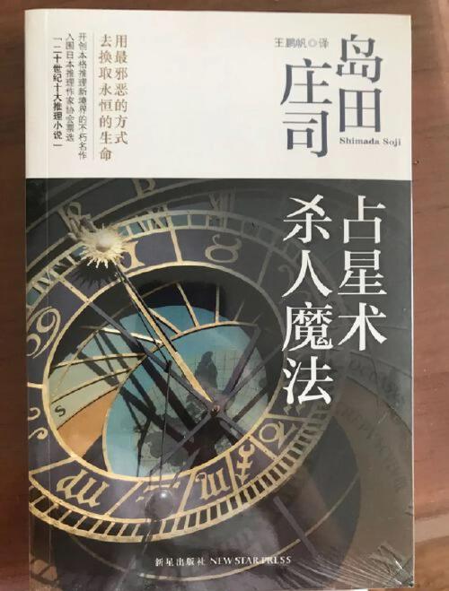 岛田庄司占星术杀人魔法图书展示