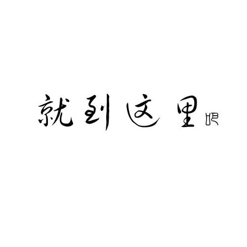 然后就到这儿吧