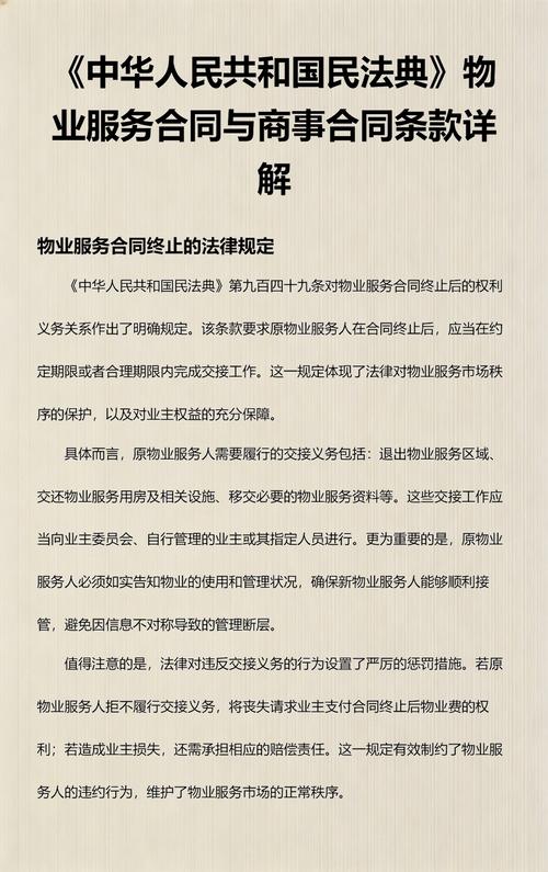 民法典中关于物业服务合同条款的解释示意图