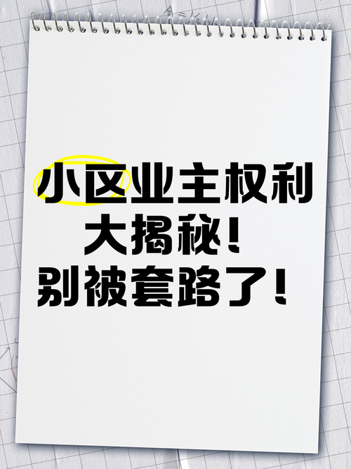 别光站业主，有些坑业主自己也要避