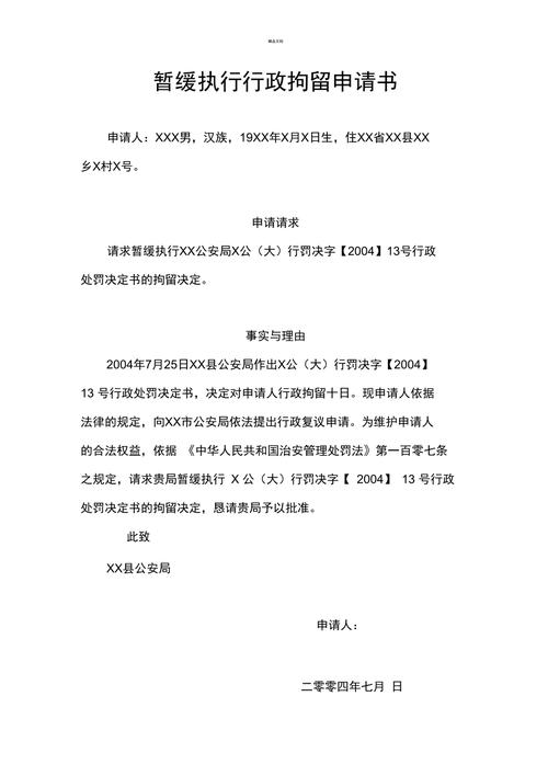 行政拘留暂缓执行申请书模板截图