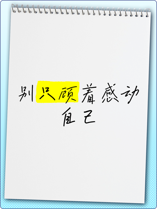 别用“感动自己”绑架关系
