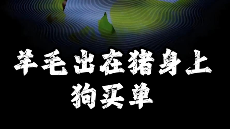 羊毛出在猪身上，由狗买单