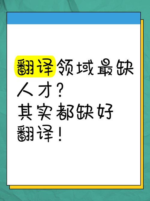 缺的不是技术，是会翻译的人
