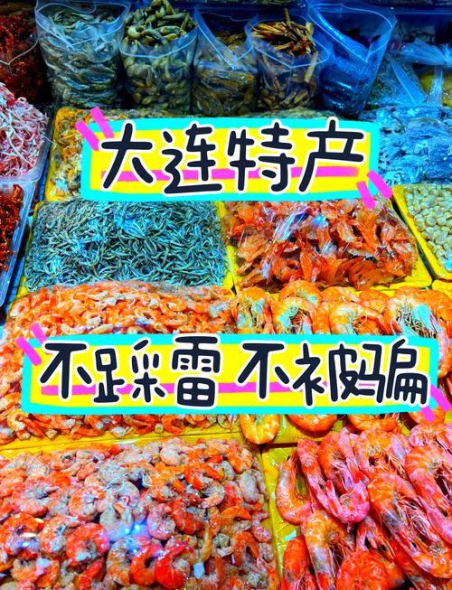 结尾：大连特产值得买吗？答案是：不值得，除非你知道怎么买
