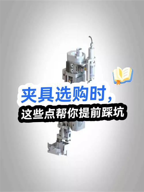选通用夹具的几个坑,我替你踩过了