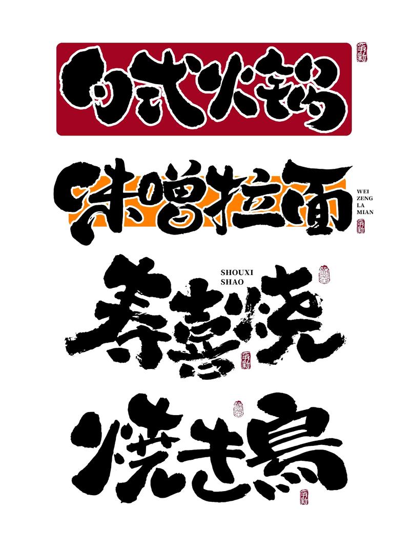 日式料理店字体设计情绪不匹配案例