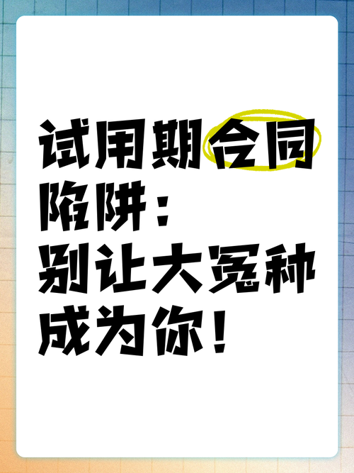 试用期与合同陷阱