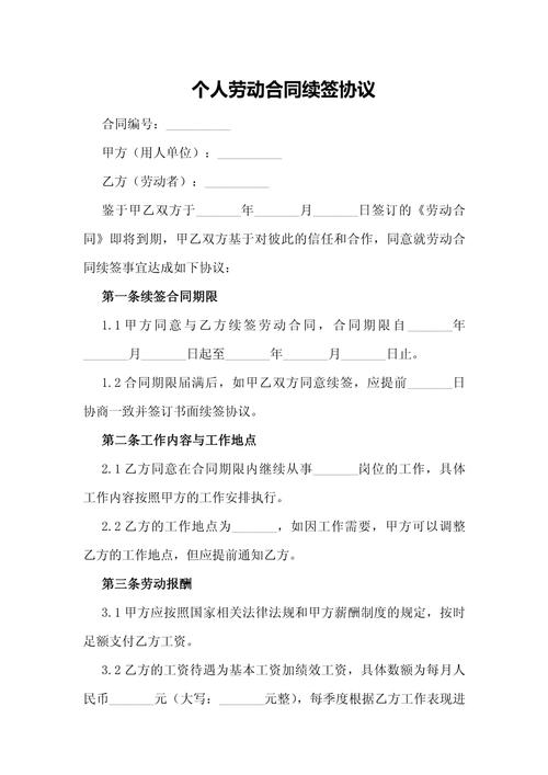 劳动合同法劳动合同续签条款标注页