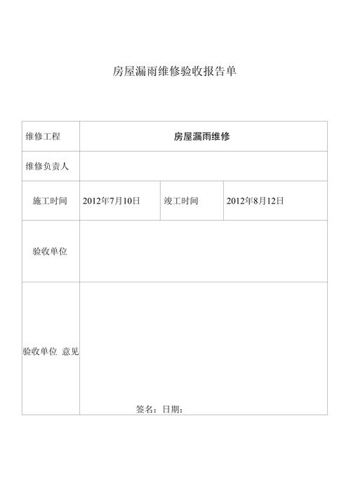 二手房房屋漏水维修记录单