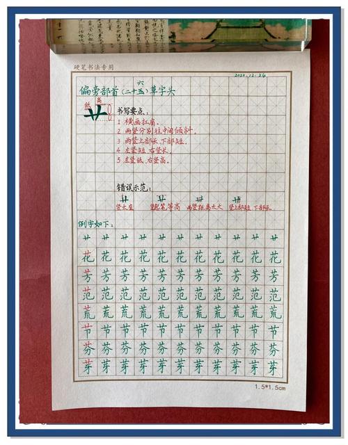书法练习草稿纸上标注错处的例字