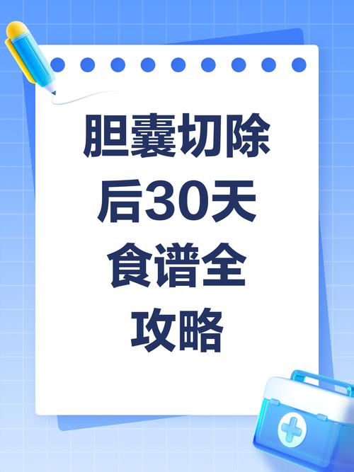 胆囊切除术后软食搭配参考