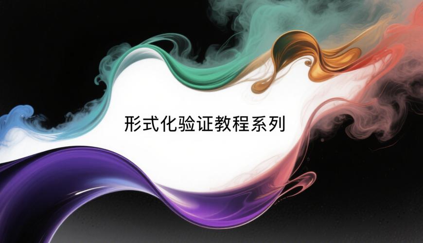 形式化验证不是银弹，坑要提前避
