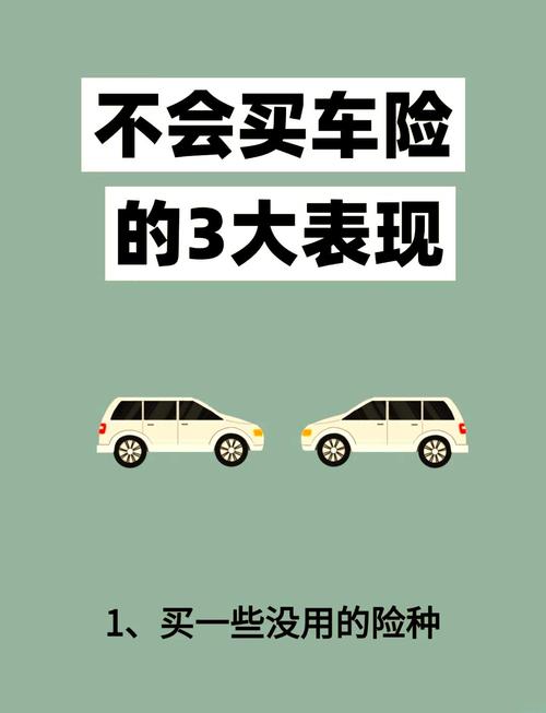 车险投保常见误区整理表