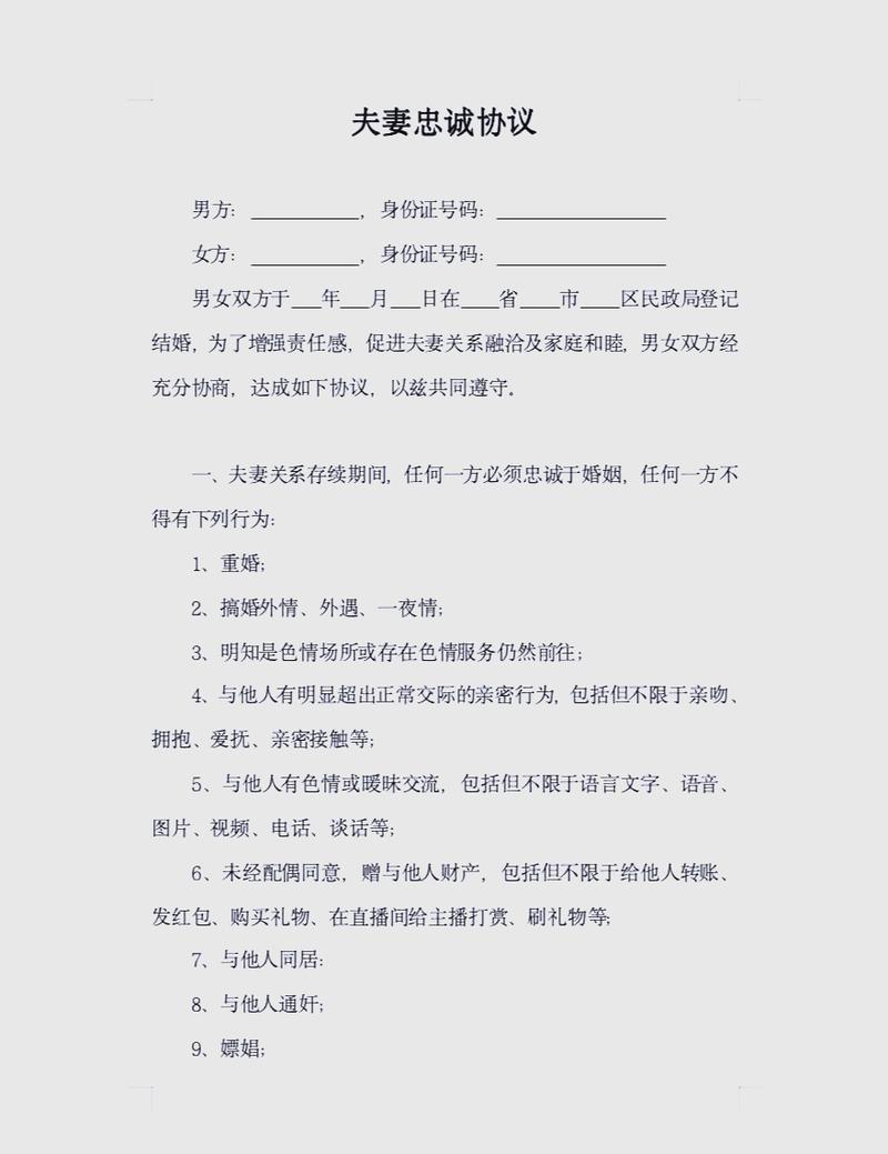 有效夫妻忠诚协议核心条款示例