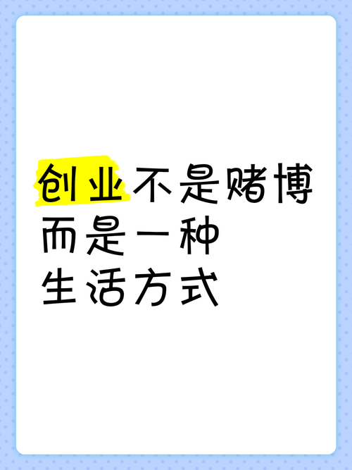 坑五：把创业当赌博，而不是长跑