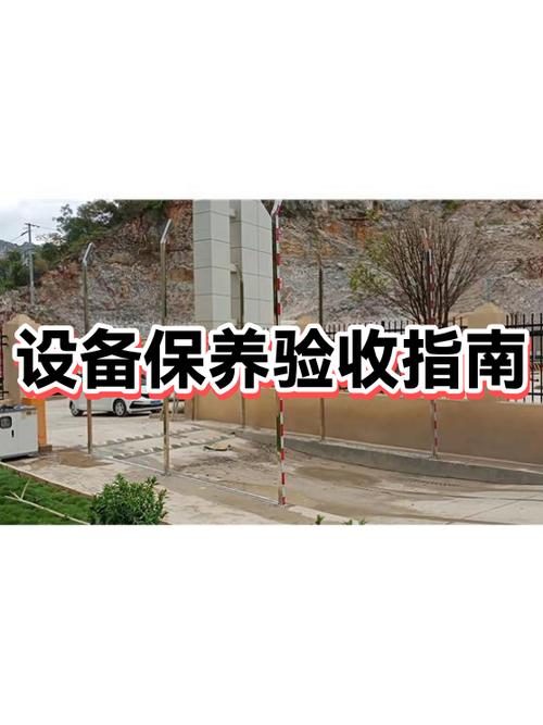 ✅ 验收与保养：别等出问题再后悔