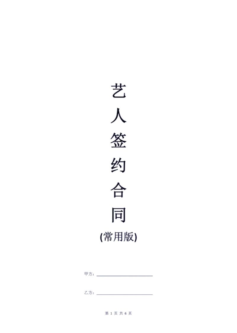 艺人经纪合同签字页留白陷阱实拍