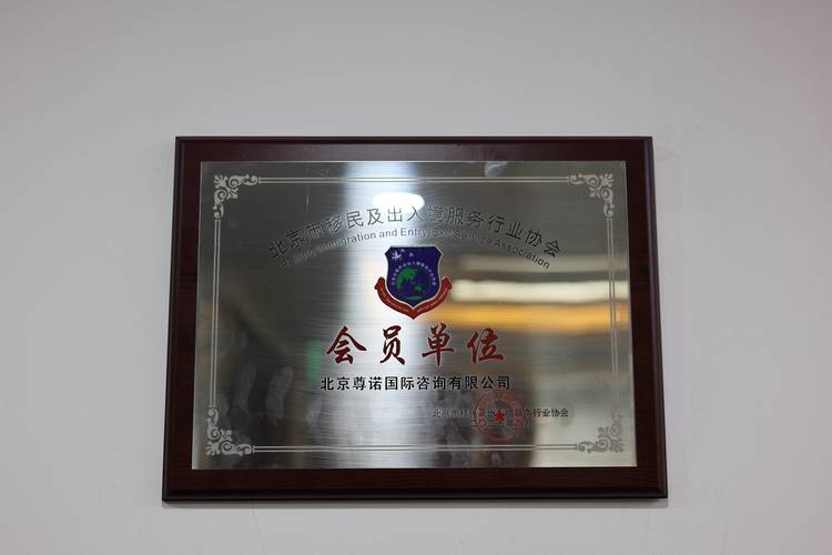 中国移民咨询服务资质证书样本
