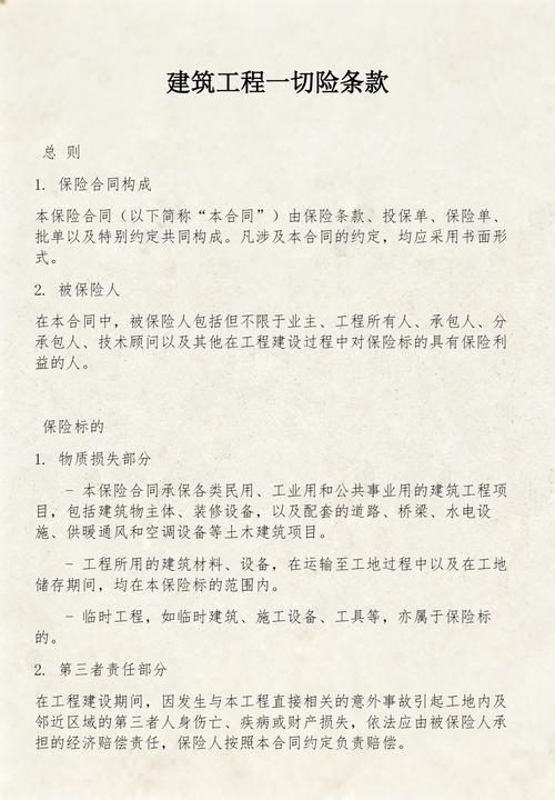 建工险保险责任范围条款页实拍