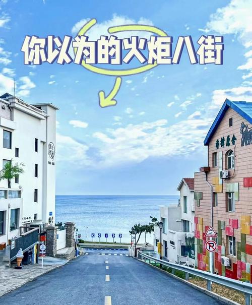 一、先泼冷水：火炬八街到底值不值得去？