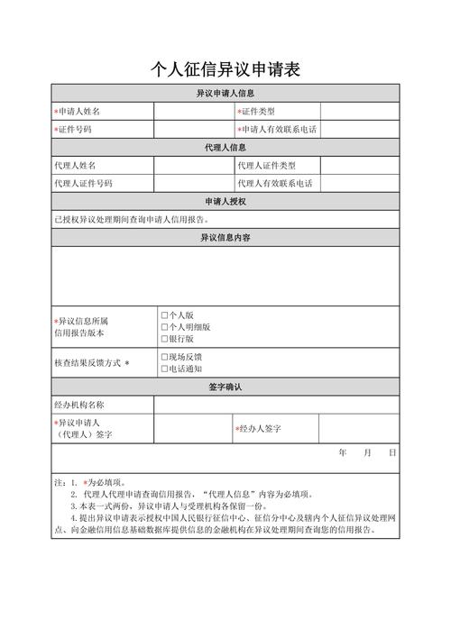 征信异议更正申请表填写模板