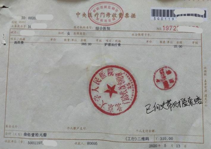 宠物咬伤受害人门诊收费票据