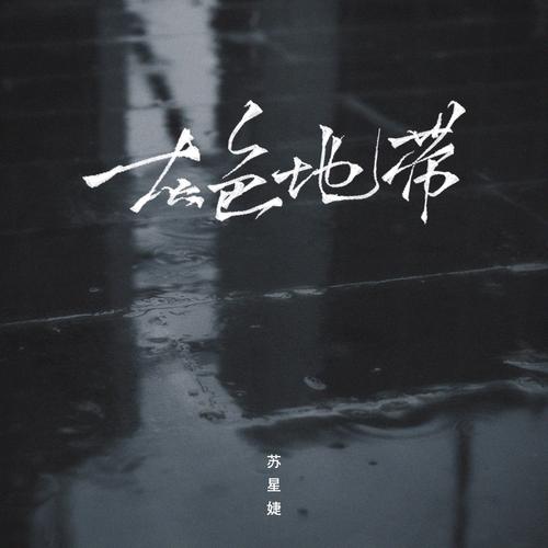 灰暗地带，我们不踩线