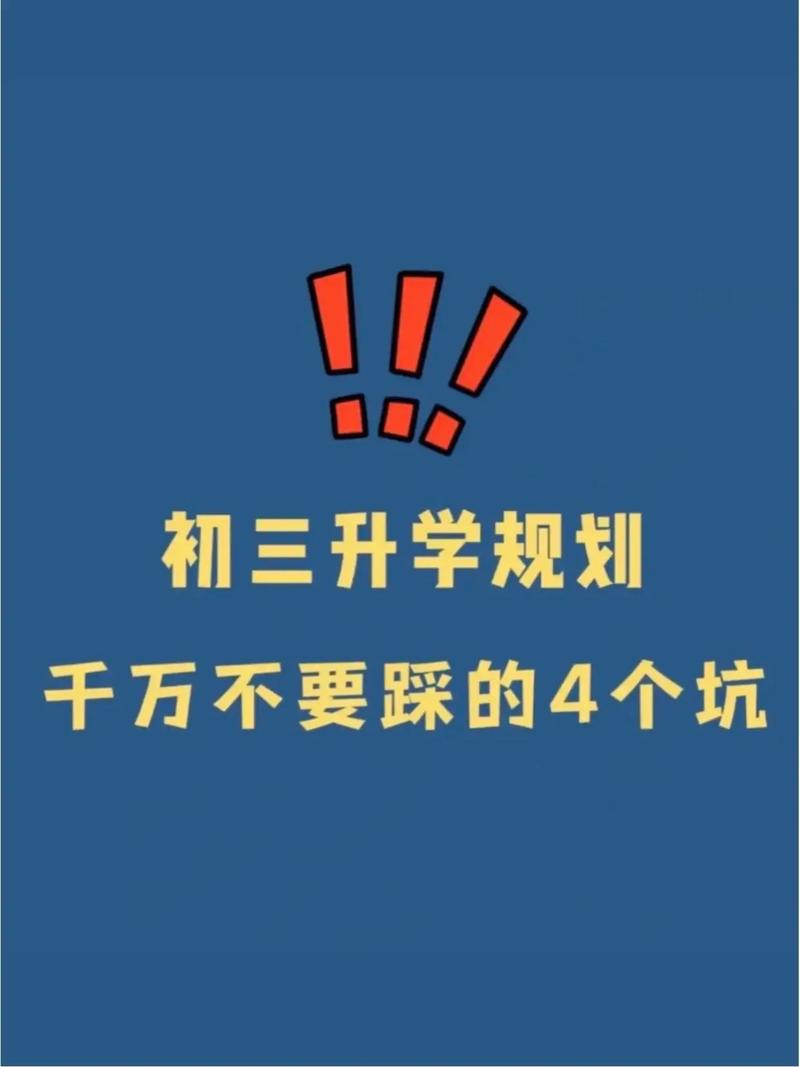 4. 升学的坑,我替你踩了几个
