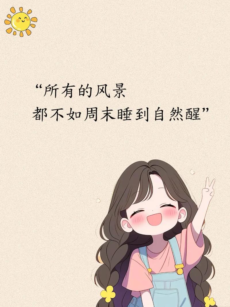 周日:睡到自然醒,再薅一把“慢生活”