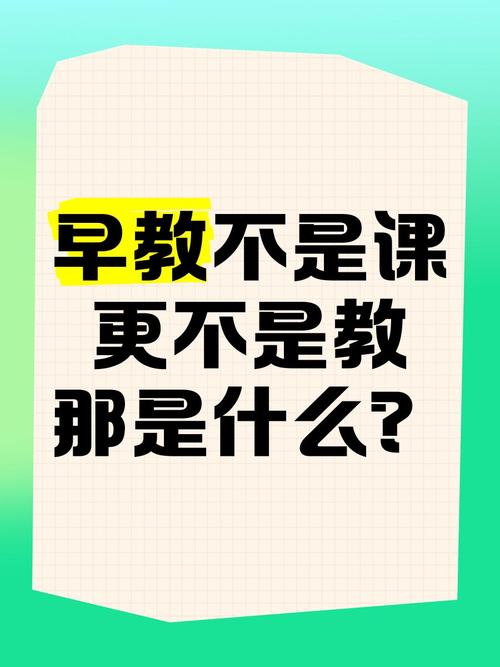 早教的核心根本不是“教”