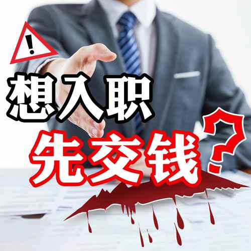 入职阶段，坑比机会多