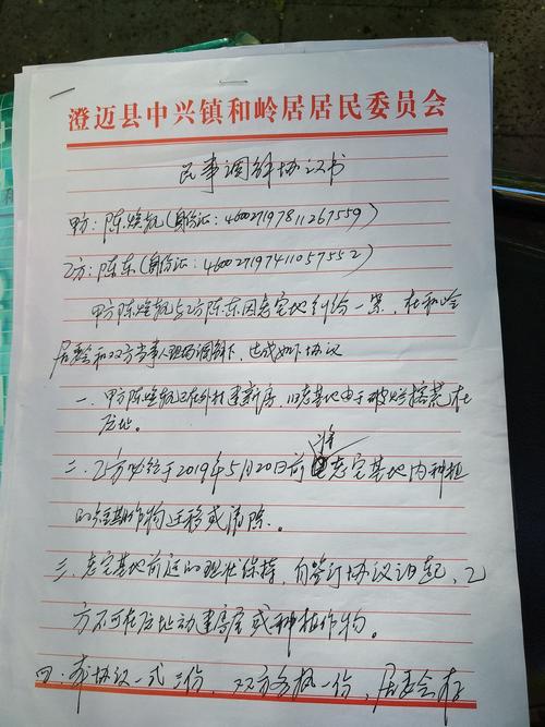 社区房改房继承纠纷调解手写记录