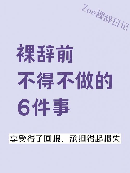 裸辞一时爽，然后呢？