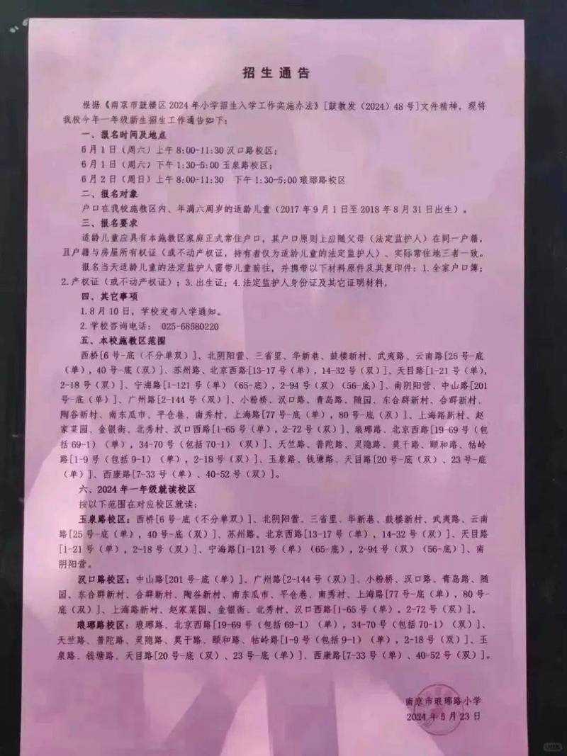 南京老小区学区房门口张贴的2024年招生通告