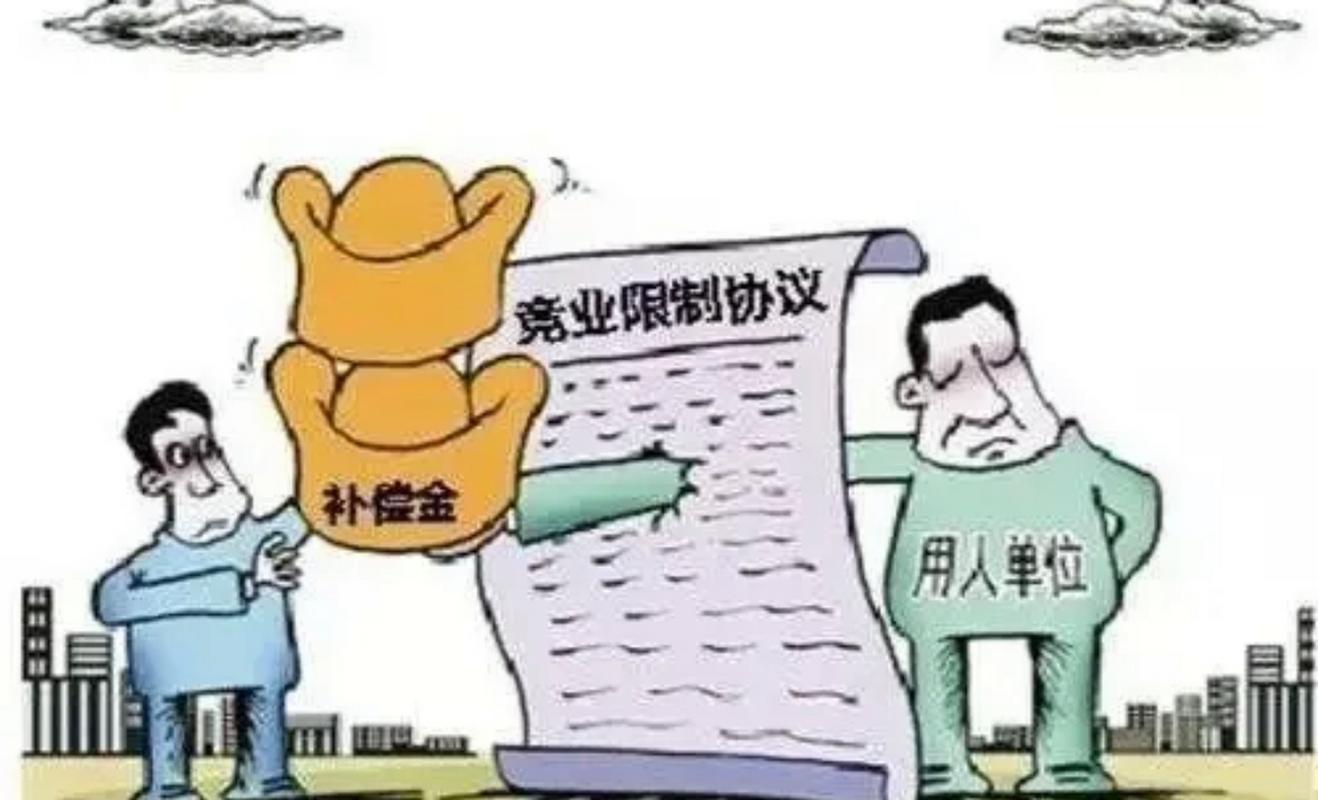 竞业限制补偿金:离职后公司不给钱,你要不要遵守?-上海离婚律师