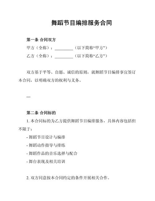 舞蹈编导服务合同核心条款示例