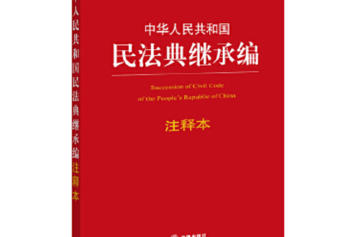 中华人民共和国民法典虚拟财产继承权条文纸质版