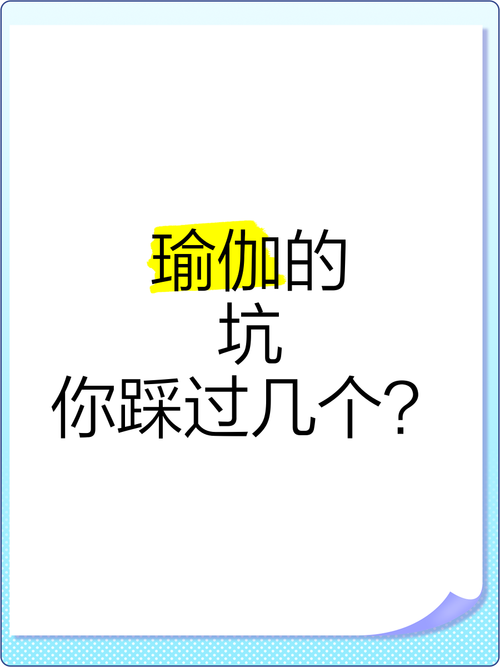 在家练习瑜伽,这些坑你踩了几个?